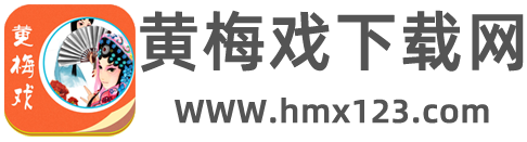 黄梅戏下载网