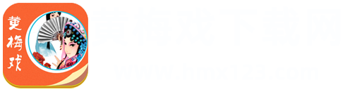 黄梅戏下载网