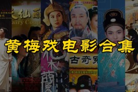 黄梅戏电影全集 经典黄梅调电影合集 MP4视频下载